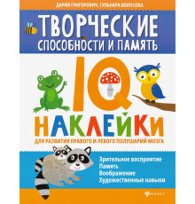 Творческие способности и память. IQ-наклейки
