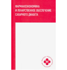 Фармакоэкономика и лекарственное обеспечение сахарного диабета
