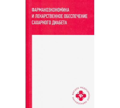 Фармакоэкономика и лекарственное обеспечение сахарного диабета