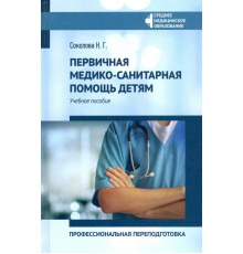 Первичная медико-санитарная помощь детям. Профессиональя переподготовка. Учебное пособие
