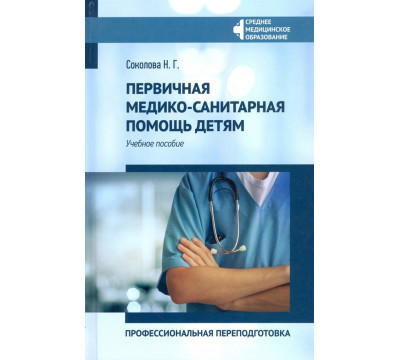 Первичная медико-санитарная помощь детям. Профессиональя переподготовка. Учебное пособие
