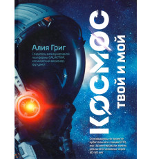 Космос: твой и мой