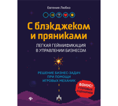 С блэкджеком и пряниками. Легкая геймификация в управлении бизнесом