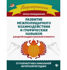 Развитие межполушарного взаимодействия и графических навыков