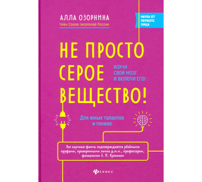 Не просто серое вещество! Изучи свой мозг и включи его!