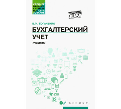 Бухгалтерский учет. Учебник