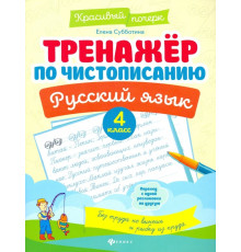 Русский язык. 4 класс. Тренажер по чистописанию