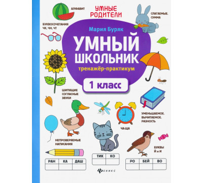 Умный школьник. 1 класс. Тренажер-практикум
