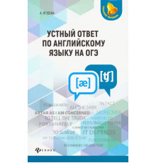 Устный ответ по английскому языку на ОГЭ