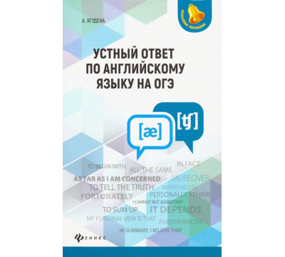 Устный ответ по английскому языку на ОГЭ