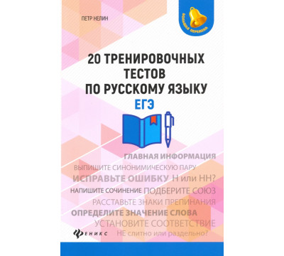 20 тренировочных тестов по русскому языку. ЕГЭ