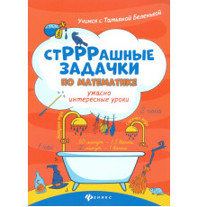 СтРРРашные задачки по математике. Ужасно интересные уроки