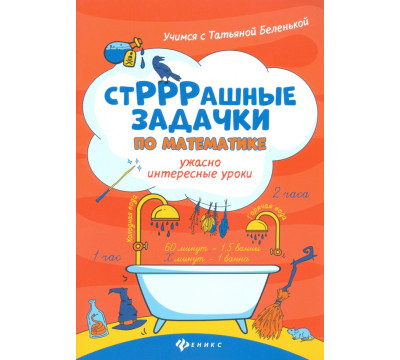 СтРРРашные задачки по математике. Ужасно интересные уроки