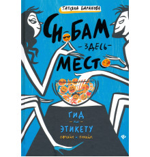 Снобам здесь место. Гид по этикету офлайн и онлайн