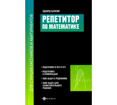Репетитор по математике для старшеклассников и абитуриентов