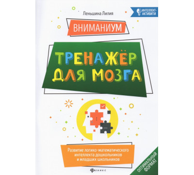 ВниманиУМ. Тренажер для мозга. Развитие логико-математического интеллекта дошк. и мл. школьников