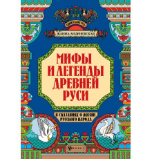 Мифы и легенды Древней Руси в сказаниях о жизни русского народа