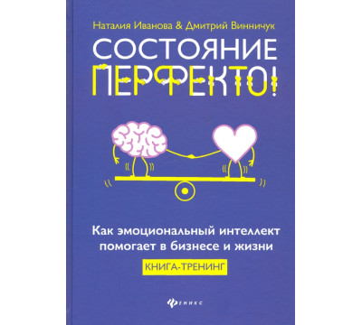 Состояние перфекто! Как эмоциональный интеллект помогает в бизнесе и жизни