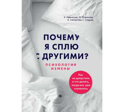 Почему я сплю с другими? Психология измены