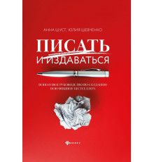 Писать и издаваться. Пошаговое руководство по созданию нон-фикшен-бестселлера