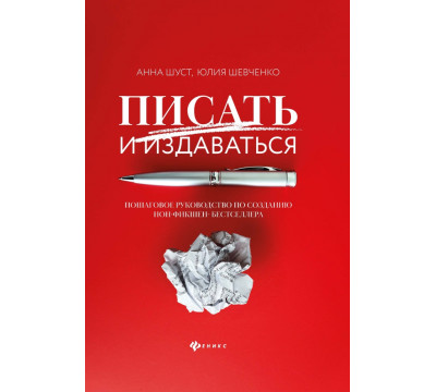 Писать и издаваться. Пошаговое руководство по созданию нон-фикшен-бестселлера