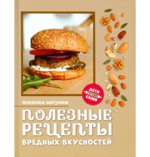 Полезные рецепты вредных вкусностей
