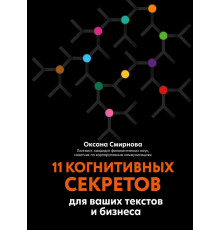 11 когнитивных секретов для ваших текстов и бизнеса