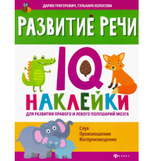 Развитие речи. IQ-наклейки для развития правого и левого полушария мозга