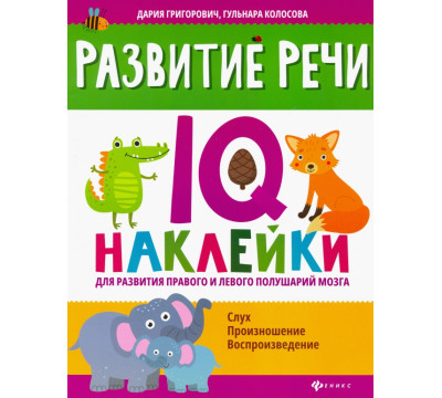 Развитие речи. IQ-наклейки для развития правого и левого полушария мозга