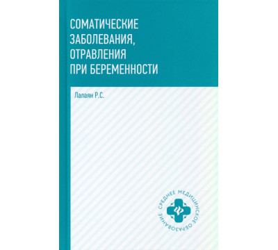 Соматические заболевания, отравления при беременности