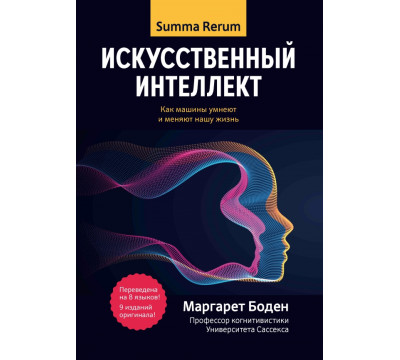 Искусственный интеллект. Как машины умнеют и меняют нашу жизнь