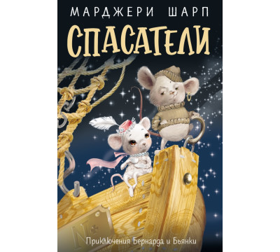 Спасатели. Приключения Бернарда и Бьянки
