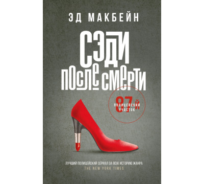 Сэди после смерти