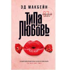 Типа любовь