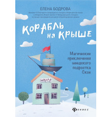 Корабль на крыше. Магические приключения шведского подростка Ское