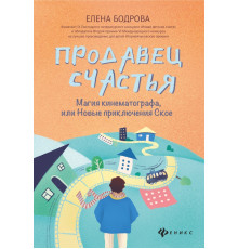 Продавец счастья. Магия кинематографа, или Новые приключения Ское