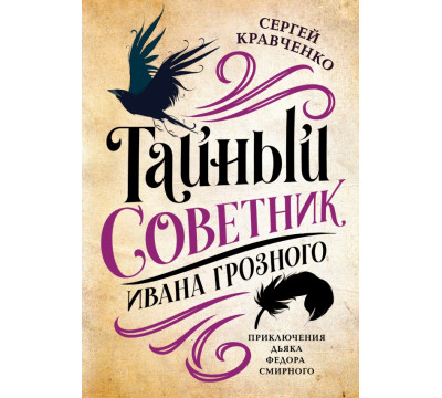 Тайный советник Ивана Грозного