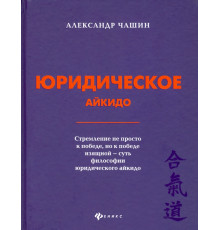 Юридическое айкидо