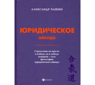Юридическое айкидо