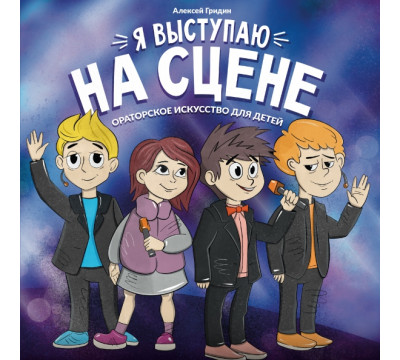 Я выступаю на сцене. Ораторское искусство для детей
