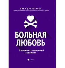 Больная любовь. Исцеление от эмоциональной зависимости