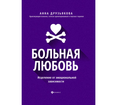 Больная любовь. Исцеление от эмоциональной зависимости
