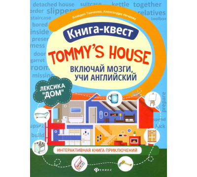 Книга-квест "Tommy's house". Лексика "Дом". Интерактивная книга приключений