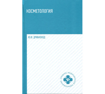 Косметология. Учебное пособие