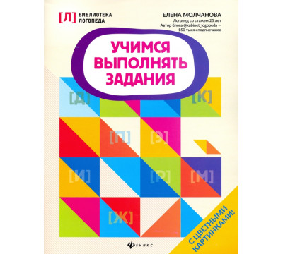 Учимся выполнять задания