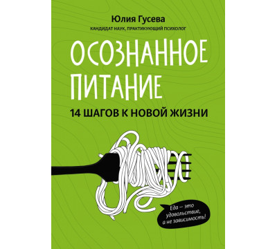 Осознанное питание. 14 шагов к новой жизни