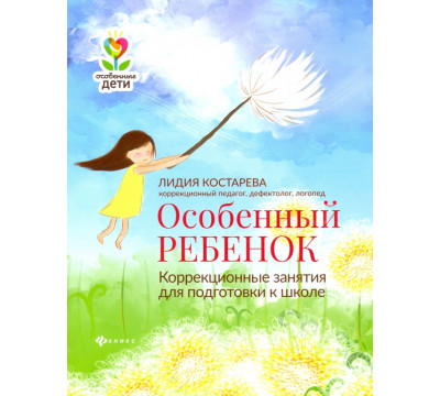 Особенный ребенок: коррекционные занятия для подготовки к школе