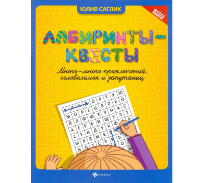 Лабиринты-квесты. Много-много приключений, головоломок и запутаниц