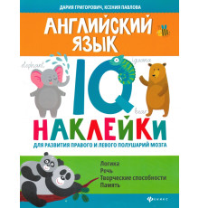 Английский язык. IQ-наклейки для развития правого и левого полушарий