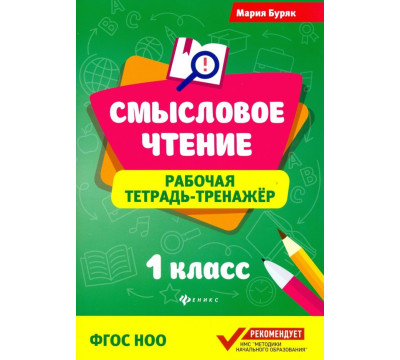 Смысловое чтение. 1 класс. Рабочая тетрадь-тренажер. ФГОС